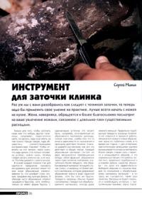 Журнал Прорез, Сергиуш Митин - Инструмент для заточки клинка