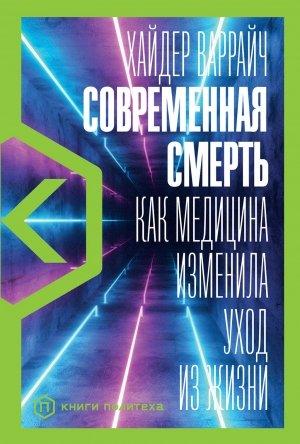 Обложка книги «Современная смерть. Как медицина изменила уход из жизни» — Хайдер Варрайч