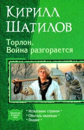 Обложка книги «Торлон. Война разгорается» — Кирилл Шатилов