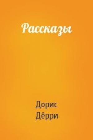Обложка книги «Рассказы» — Дорис Дёрри