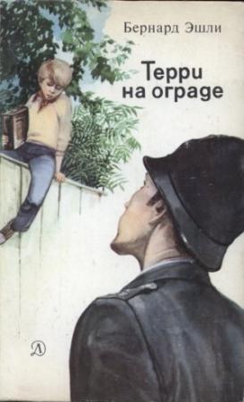Обложка книги «Терри на ограде» — Бернард Эшли