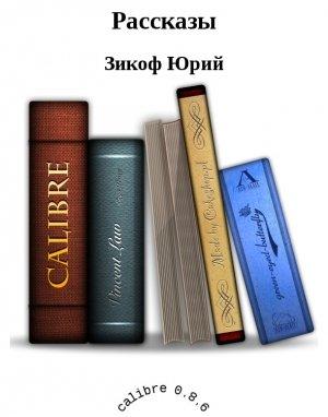 Обложка книги «Рассказы» — Зикоф Юрий