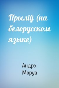 Андрэ Моруа - Прылiў (на белорусском языке)