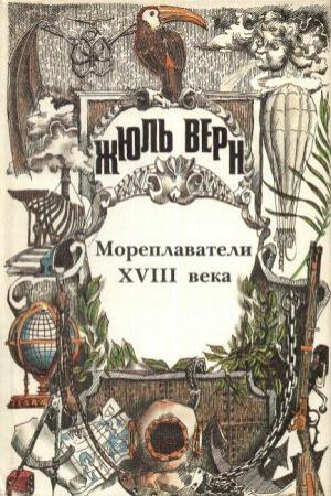 Обложка книги «Всеобщая история великих путешествий и великих путешественников. Часть II «Мореплаватели XVIII века»» — Жюль Верн