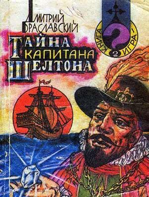 Обложка книги «Тайна капитана Шелтона» — Дмитрий Браславский