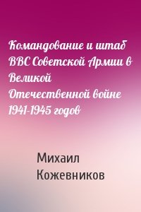 Командование и штаб ВВС Советской Армии в Великой Отечественной войне 1941-1945 годов