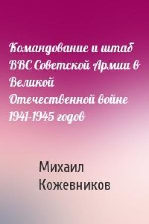 Обложка книги «Командование и штаб ВВС Советской Армии в Великой Отечественной войне 1941-1945 годов» — Михаил Кожевников