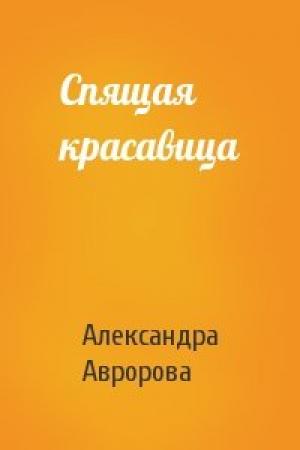 Обложка книги «Спящая красавица» — Александра Авророва