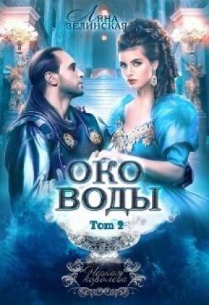 Обложка книги «Око воды. Том 2» — Ляна Зелинская