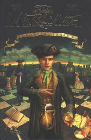 Обложка книги «Королева Бедлама» — Роберт МакКаммон