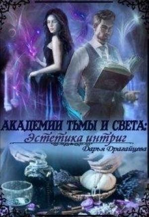 Обложка книги «Академии Тьмы и Света: Эстетика интриг» — Дарья Драгайцева