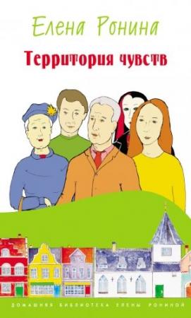 Обложка книги «Территория чувств» — Елена Ронина