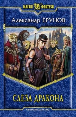 Обложка книги «Слеза дракона» — Александр Ерунов