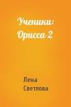 Лена Светлова - Ученики: Орисса-2