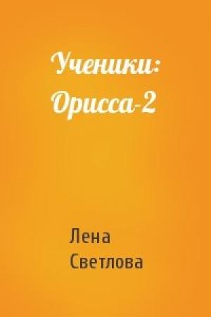 Обложка книги «Ученики: Орисса-2» — Лена Светлова