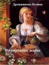 Полина Дрожжинова - Внутренние миры (СИ)