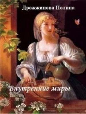 Обложка книги «Внутренние миры (СИ)» — Полина Дрожжинова