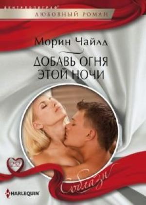 Обложка книги «Добавь огня этой ночи» — Морин Чайлд