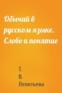 Обычай в русском языке. Слово и понятие