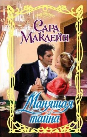 Обложка книги «Манящая тайна» — Сара Маклейн