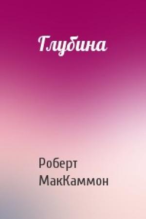 Обложка книги «Глубина» — Роберт Рик МакКаммон