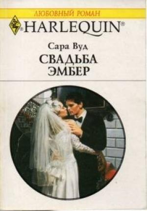 Обложка книги «Свадьба Эмбер» — Сара Вуд