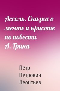 Ассоль. Сказка о мечте и красоте по повести А. Грина