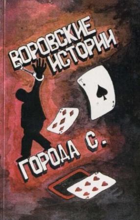 Обложка книги «Воровские истории города С» — Ангелина Прудникова
