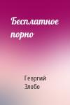 Георгий Злобо - Бесплатное порно