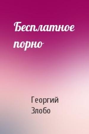 Обложка книги «Бесплатное порно» — Георгий Злобо