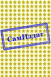 Вечная Война: Окольный путь (СИ)