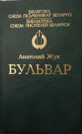 Обложка книги «Бульвар» — Анатолий Жук