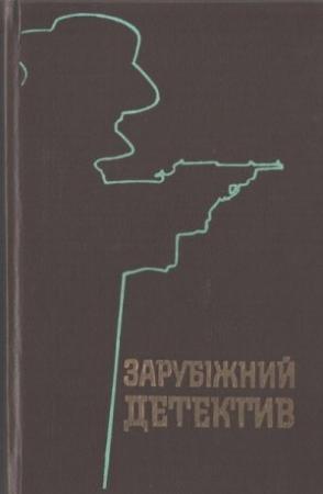 Обложка книги «Шість днів на роздуми» — Джорджо Щербаненко