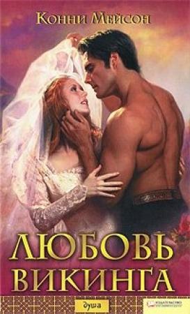 Обложка книги «Любовь викинга» — Конни Мейсон