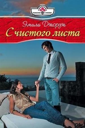 Обложка книги «С чистого листа» — Эмили Джордж