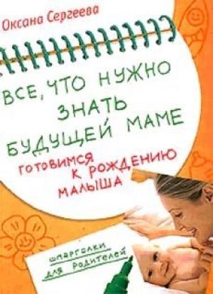 Обложка книги «Все, что нужно знать будущей маме» — Оксана Сергеева
