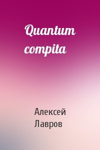 Алексей Юрьевич Лавров - Quantum compita