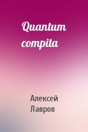 Обложка книги «Quantum compita» — Алексей Юрьевич Лавров