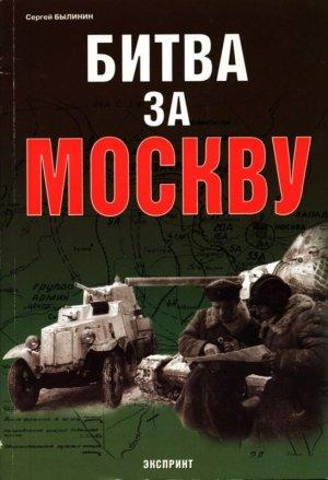 Обложка книги «Битва за Москву» — Сергей Былинин