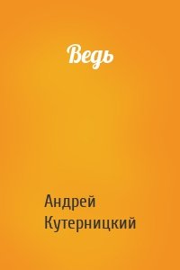 Ведь