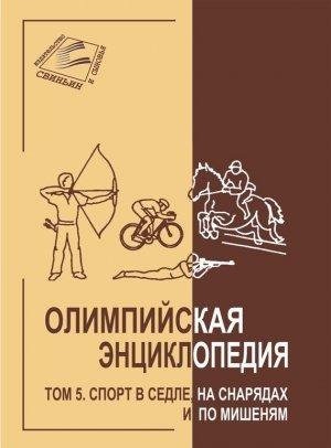 Обложка книги «Олимпийская энциклопедия. Том 5. Спорт в седле, на снарядах и по мишеням» — Владимир Свиньин, Елена Булгакова