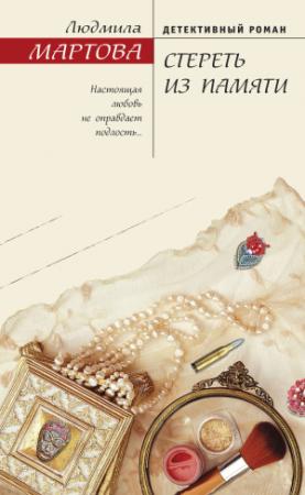 Обложка книги «Стереть из памяти» — Людмила Мартова