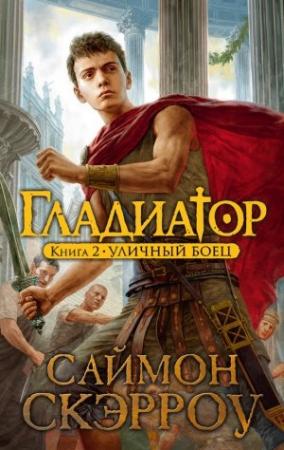 Обложка книги «Уличный боец» — Саймон Скэрроу