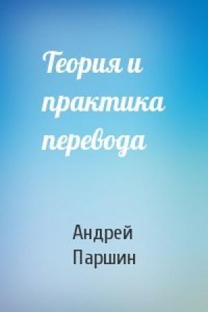 Обложка книги «Теория и практика перевода» — Андрей Паршин