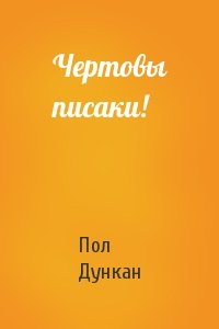 Чертовы писаки!