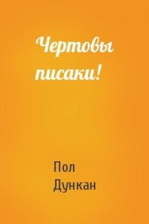 Обложка книги «Чертовы писаки!» — Пол Дункан