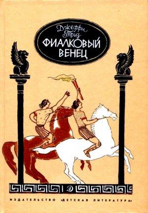 Обложка книги «Фиалковый венец. Повесть» — Джефри Триз