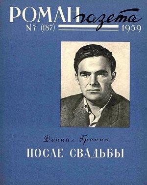 Обложка книги «После свадьбы. Книга 2» — Даниил Гранин