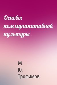 Основы коммуникативной культуры