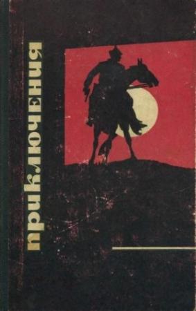 Обложка книги «Приключения 1968» — Роман Ким, Николай Леонов, Аркадий Локерман, Георгий Шилин, Владимир Понизовский, Дмитрий Морозов, Борис Сопельняк, Сергей Жемайтис, Александр Поляков, Юрий Перов, Юрий Сбитнев, Валентин Иванов-Леонов